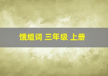 饿组词 三年级 上册